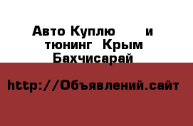 Авто Куплю - GT и тюнинг. Крым,Бахчисарай